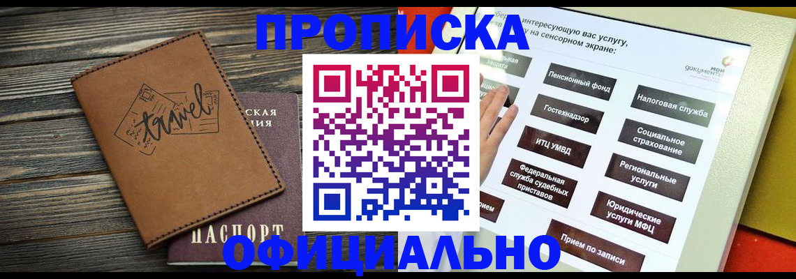 прописка паспорт в Мирном