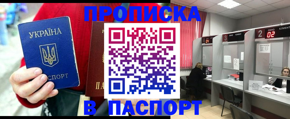 прописка 2025 в Мирном